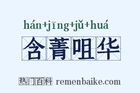 含菁咀华是什么意思的图片